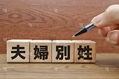 夫妻姓氏制