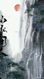 山水闲人／古风海报／末间制作