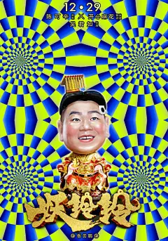 《妖铃铃》魔性“转运版”海报暗藏玄机