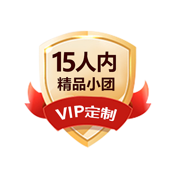 15人内精品小团