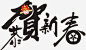 恭贺新春艺术字高清素材 书法 吉祥 恭贺新春 新年 春节 免抠png 设计图片 免费下载