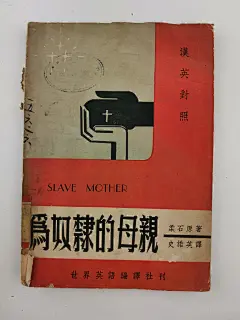民国三十六年 世界英语编辑社出版 柔石原著 史诺英译 英汉对照本《为奴隶的母亲》平装一册（封面内侧有毛笔签赠）HXTX154062