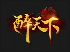 你是一只猪哈采集到字体 / logo