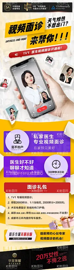 医美视频面诊  - 源文件下载【酷图网】海报,医美,线上视频,面诊,礼包,手机,