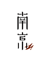 字体设计 平面设计