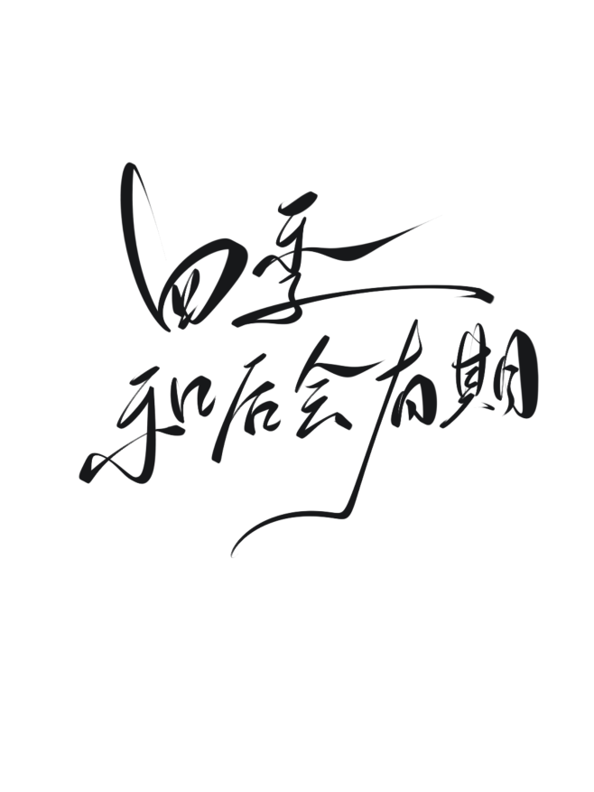 字素，四季和后会有期，@是耶耶耶封，关注...