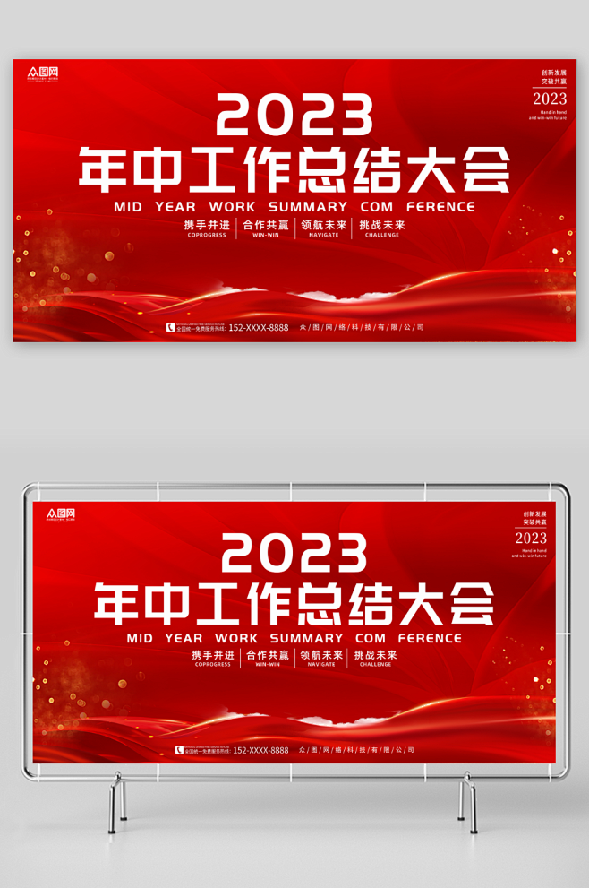 红色2023年中工作总结大会展板-众图网