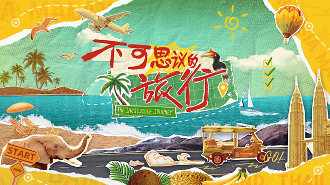 芒果TV《不可思议的旅行》整体包装 (5...
