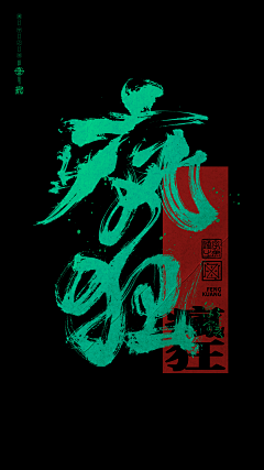 画得跟shi一样采集到字体