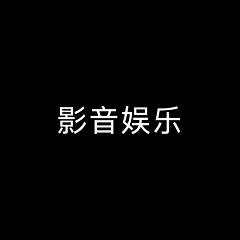 逆子、叫朕父皇采集到音乐娱乐