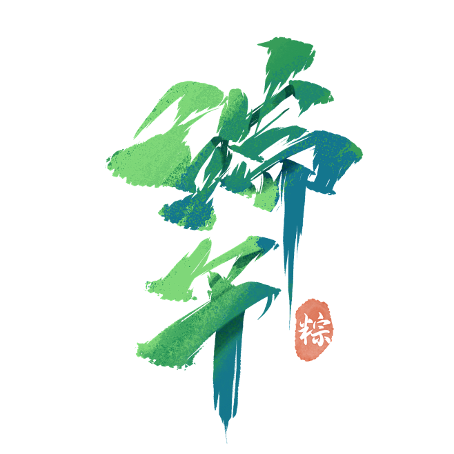 端午节端午毛笔艺术字印章
