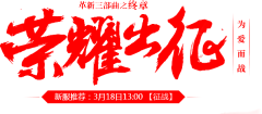 腐生君采集到字体