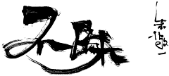 哈勒呼旗采集到笔刷