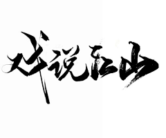 长安小雨沥沥采集到字体笔画