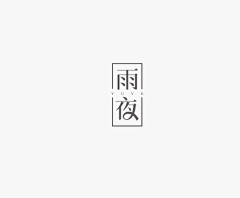 〇o愚鱼遇渔°采集到字体