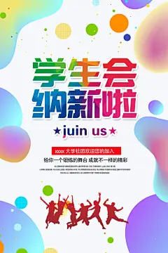 学校校园大学社团纳新海报协会招新招生