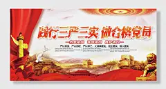 践行三严三实做合格党员展板