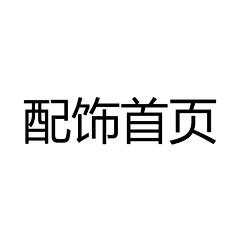 我叫陈倔强采集到配饰首页―电商