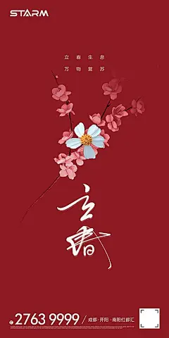 【仙图网】海报 二十四节气 房地产 立春 桃花 简约|381928 