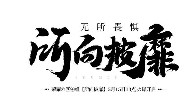 所向披靡
