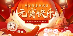 元宵节共度佳节展板PSD模版
