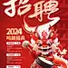 龙年招聘海报设计师龙年招聘海报-志设网-zs9.com