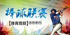 棒球联赛    - 源文件下载【酷图网】棒球联赛,棒球友谊赛,棒球海报,棒球体育,棒球训练班,美国棒球,棒球比赛,棒球比赛海报,棒球广告,棒球场,棒球队,棒球运动,棒球,棒球大赛,棒球图片,棒球训练营,棒球协会海报,大学棒球协会,棒球招生,棒球梦,少儿棒球比赛,棒球比赛背景,棒球比赛展板,棒球大赛背景,棒球大赛展板,棒球舞台背景