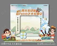 少儿艺术合影墙-源文件-志设网-zs9.com