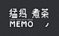 猛犸煮茶 MEMO