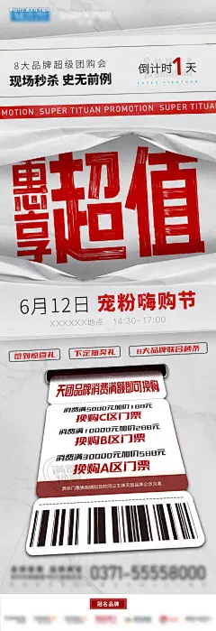 编号：20230111145522028【享设计】源文件下载-地产小区业主超值团购秒杀活动预热海报