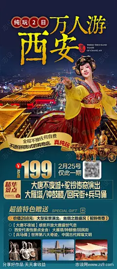 西安大唐旅游海报-源文件-志设网-zs9.com