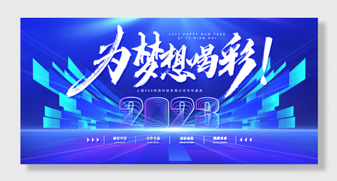 2023诚实守信合作共赢创新创造挑战未来