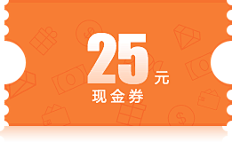 25元现金券