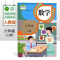 六年级上册课本人教版数学_淘宝搜索