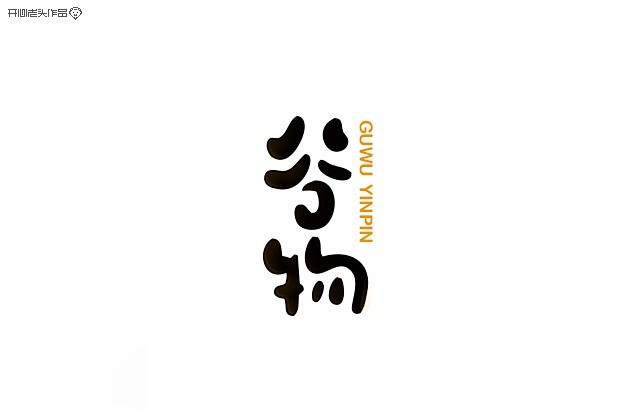 开心老头字体变形LOGO设计作品 [90...