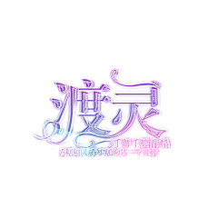 云纤雨梦采集到云纤♡2019云纤渣渣封面集