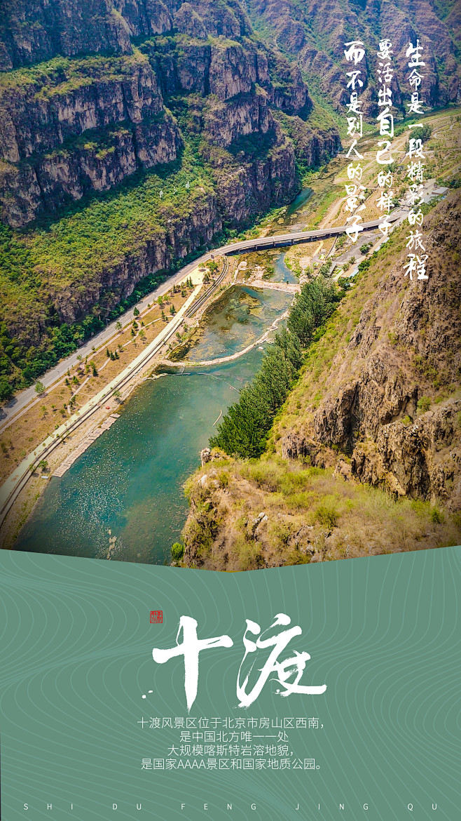北京十渡风景区海报