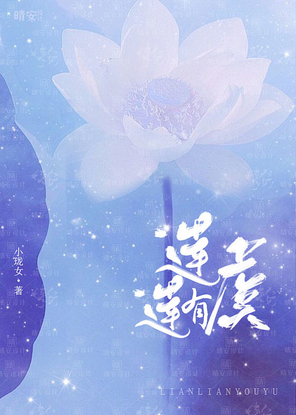 晴安设计·古风封面·莲莲有虞·纯排唯美风...