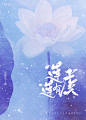 晴安设计·古风封面·莲莲有虞·纯排唯美风·素材侵删