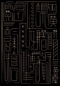 海报｜白金创意国际大赛获奖海报