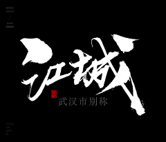 晨熙慕雪采集到书法字