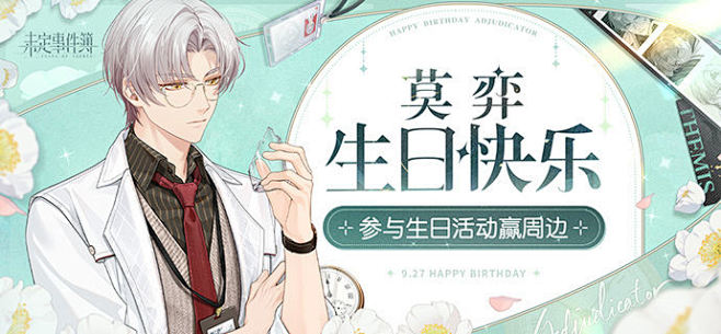 莫弈生日活动丨发布生日祝福，赢实物周边奖...