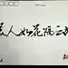 手写铺子『阡陌』_看图_古风字体吧_百度贴吧
