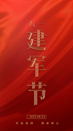 八一81建军节祝福GIF手机海报
