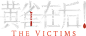 黄雀在后