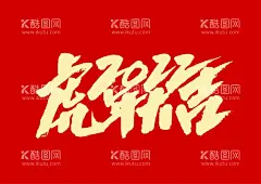 中国风书法汉字字体设计虎年大吉  - 源文件下载【酷图网】虎年,2022虎年,虎年大吉贺卡,虎年大吉海报,虎年大吉展板,2022年,2022海报,2022背景,虎年大吉,虎年吉祥,虎年海报,虎年快乐,虎年素材,虎年贺卡,剪纸虎,新年,虎年展架,虎年红包,虎年布置,虎年展板,虎年字体,招财进虎,中国风,虎年新春,虎年装饰,虎年主题,