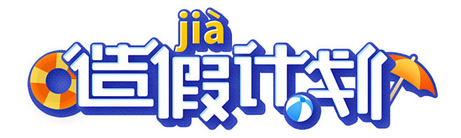 豌豆荚造假（jià）计划：如果这一生只剩...