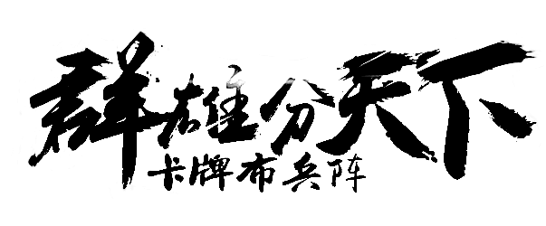 笔-群雄分天下