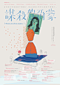 謀殺賀爾蒙
Design：Hsin-Hsiang Kuo | 郭欣翔