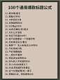100个通用爆款标题公式 (3)